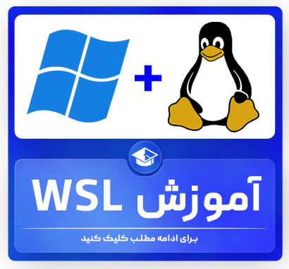 آموزش WSL اجرای لینوکس در ویندوز