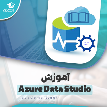 آموزش Azure Data Studio