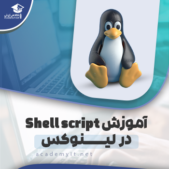 آموزش Shell script در لینوکس