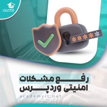 رفع مشکل امنیتی وردپرس