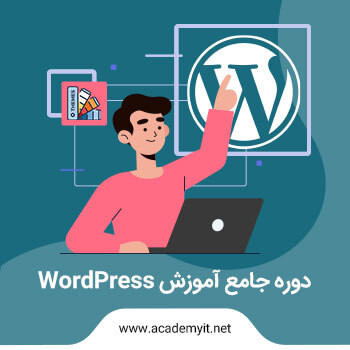 آموزش وردپرس -  دوره جامع WordPress