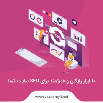 10 ابزار رایگان و قدرتمند برای SEO سایت شما