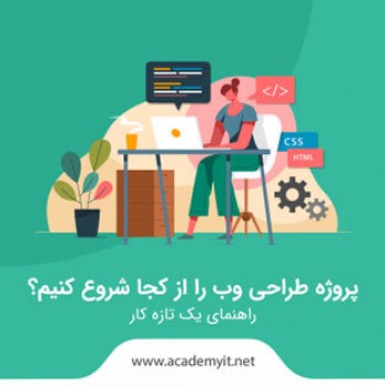پروژه طراحی وب، از کجا شروع کنیم ؟ راهنمای یک تازه کار