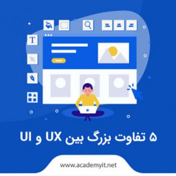 ۵ تفاوت بزرگ بین UX و UI