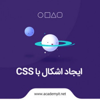 ایجاد اشکال هندسی با CSS را یاد بگیریم! نحوه رسم اشکال در CSS