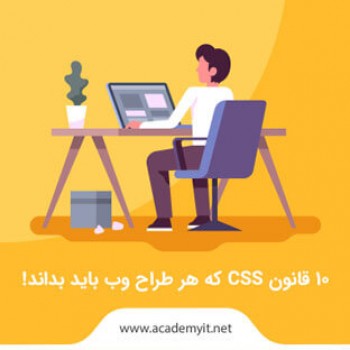 10 قانون css که هر طراح وب باید بداند!