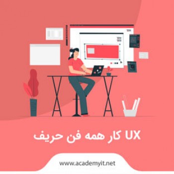 UX کار همه فن حریف چه ویژگی دارد؟ UX کار همه فن حریف کیست؟