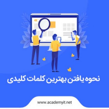 نحوه یافتن بهترین کلمات کلیدی