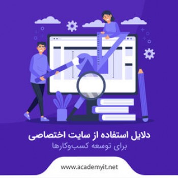 دلایل استفاده از سایت اختصاصی برای توسعه کسب و کارها