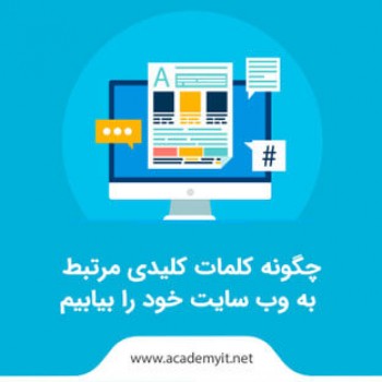 اهمیت کلمات کلیدی در سئو