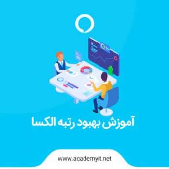 افزایش رتبه الکسا| روش های عملی بهبود رتبه الکسا| آکادمی آی تی