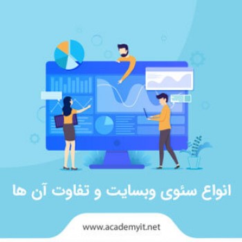 انواع سئوی وبسایت و تفاوت آن ها را ببینید!