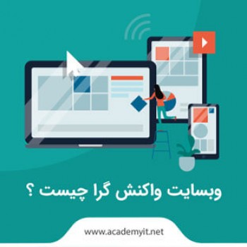 وبسایت واکنش گرا چیست ؟