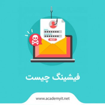 فیشینگ چیست؟