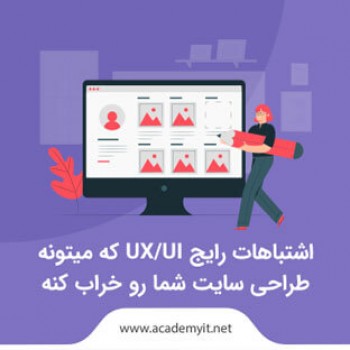 اشتباهات رایج UX/UI که میتونه طراحی سایت شما رو خراب کنه