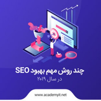چند روش مهم برای بهبود SEO در سال 2019 را یاد بگیریم!