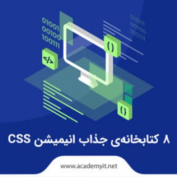8 کتابخانه ی جذاب انیمیشن CSS