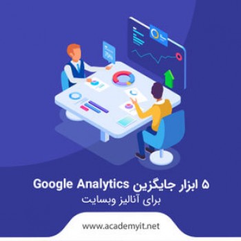 5 ابزار جایگزین Google Analytics برای آنالیز وبسایت کدامند؟