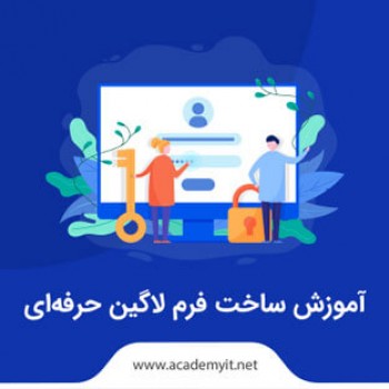 آموزش ساخت فرم لاگین حرفه ای