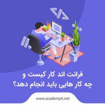 فرانت اند کار کیست؟هر آنچه یک برنامه نویس front end باید بداند!