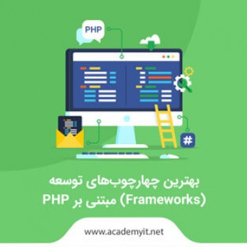 فریم ورک های php کدامند؟ آشنایی با مشهورترین Frameworks مبتنی بر php