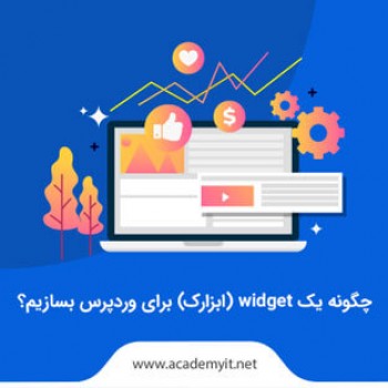 چگونه یک widget (ابزارک) برای وردپرس بسازیم ؟