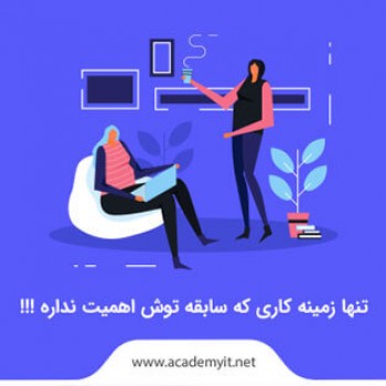 تنها زمینه کاری که سابقه توش اهمیت نداره !!!