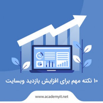 10 نکته مهم برای افزایش بازدید وبسایت