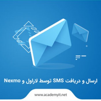 ارسال و دریافت sms توسط لاراول و nexmo