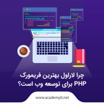 چرا لاراول بهترین فریم ورک PHP برای توسعه وب است ؟