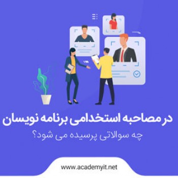 پاسخ به 5 سوال مهم در مصاحبه استخدام برنامه نویسان