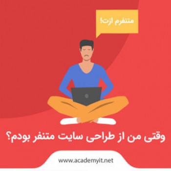 وقتی من از طراحی سایت متنفر بودم ؟