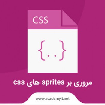 مروری بر Sprites های Css