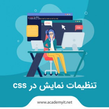 تنظیمات نمایش در css