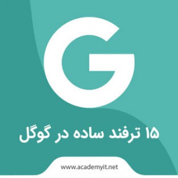 15 ترفند ساده کاربردی در گوگل!