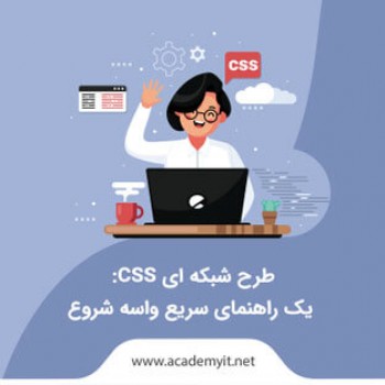 طرح شبکه ای CSS: یک راهنمای سریع واسه شروع