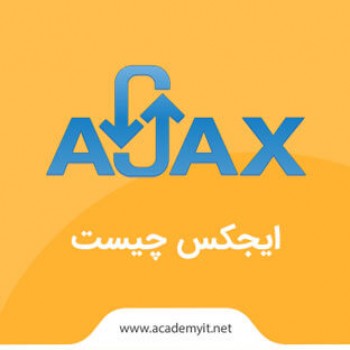 ایجکس چیست؟ ajax  چه ویژگی هایی دارد و چگونه عمل می کند؟