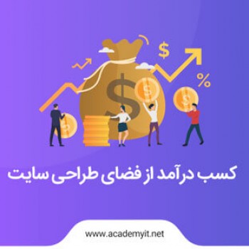 کسب درآمد از فضای طراحی سایت! پولسازی با یک طراحی وب حرفه ای