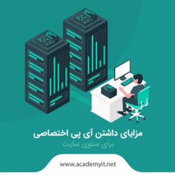 مزایای داشتن آی‌ پی اختصاصی (dedicated-IP) برای سئوی سایت را شناسایی کنیم!