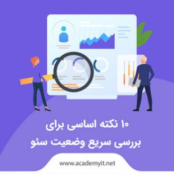 10 نکته اساسی و کاربردی برای بررسی سریع وضعیت سئو را بشناسیم!