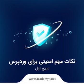 نکات مهم امنیتی برای وردپرس