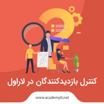 کنترل بازدیدکنندگان در لاراول