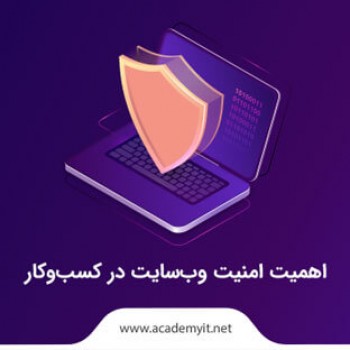 اهمیت امنیت وب‌ سایت در کسب‌ و کار