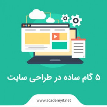 5 گام ساده در طراحی سایت را بشناسیم.