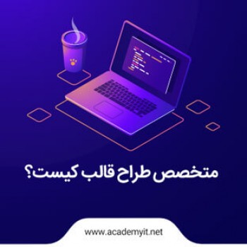 متخصص طراح قالب سایت شوید