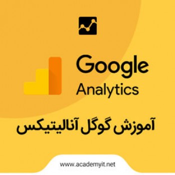 گوگل آنالیتیکس چیست؟آشنایی با گوگل Analytics