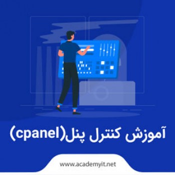 آموزش cpanel