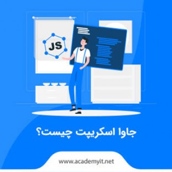 یادگیری زبان جاوا اسکریپت (JavaScript) و کاربرد های آن