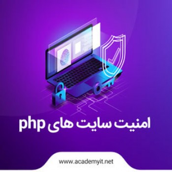 امنیت بالای سایت های php