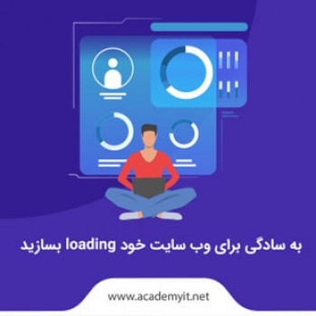 به سادگی برای وبسایت خود loading بسازید!